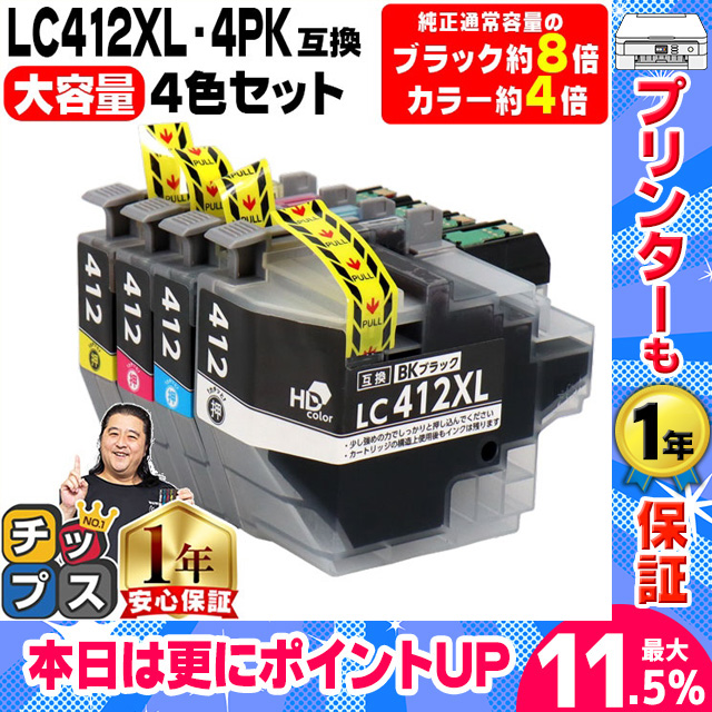 LC412XL 大容量 ブラザー プリンターインク LC412XL-4PK 4色セット 互換インクカートリッジ MFC-J7300CDW MFC-J7100CDW｜chips