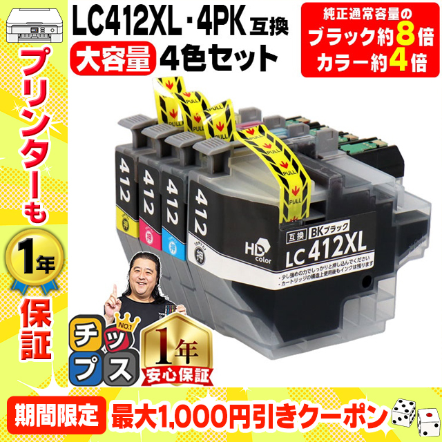 LC412XL 大容量 ブラザー プリンターインク LC412XL-4PK 4色セット 互換インクカートリッジ MFC-J7300CDW MFC-J7100CDW｜chips