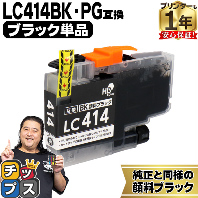インクのチップス LC414BK ブラザー プリンターインク 顔料ブラック