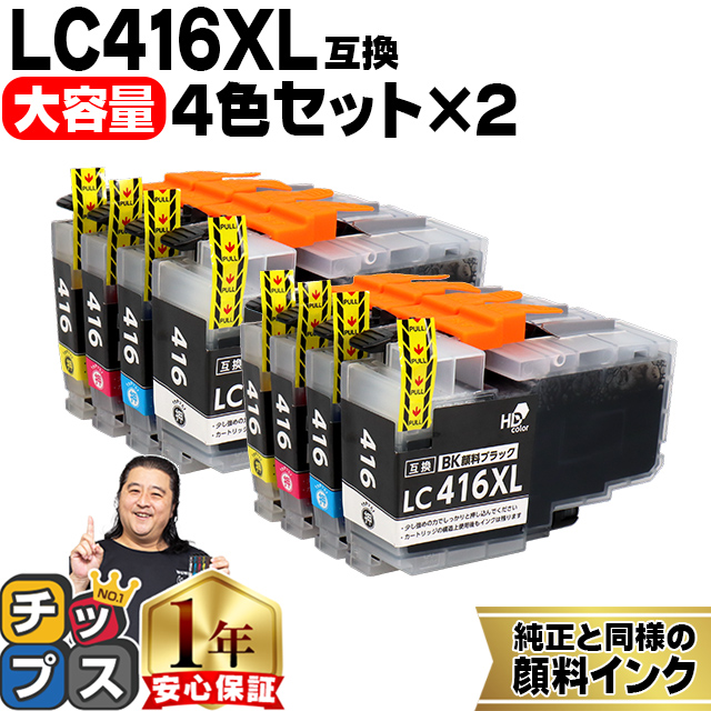 LC416XL ブラザー（Brother）用 大容量タイプ 4色セット×2セット LC416XLBK LC416XLC LC416XLM LC416XLY 互換インクカートリッジ 顔料インク :LC416XL 4PK PG 2SET:インクのチップス