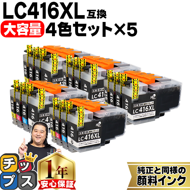 LC416XL ブラザー（Brother）用 大容量タイプ 4色セット×5セット LC416XLBK LC416XLC LC416XLM LC416XLY 互換インクカートリッジ 顔料インク :LC416XL 4PK PG 5SET:インクのチップス