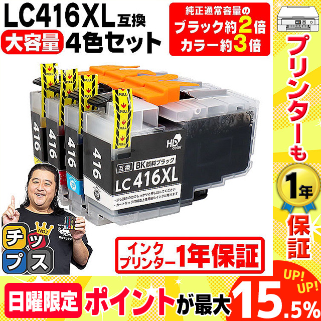 新しい季節 LC416XL LC416XL ブラザー（Brother）用 大容量タイプ 4色