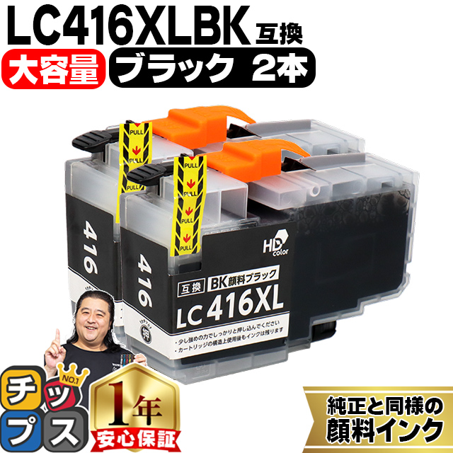 LC416XL ブラザー（Brother）用　大容量タイプ ブラック×2 LC416XLBK  互換インクカートリッジ 顔料インク｜chips