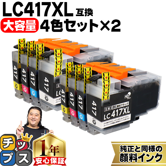 LC417XL ブラザー（Brother）用 大容量タイプ 4色セット×2セット LC417XLBK LC417XLC LC417XLM LC417XLY 互換インクカートリッジ 顔料インク :LC417XL 4PK PG 2SET:インクのチップス