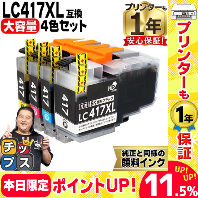 LC417XL ブラザー（Brother）用　大容量タイプ 4色セット LC417XLBK LC417XLC LC417XLM LC417XLY  互換インクカートリッジ 顔料インク