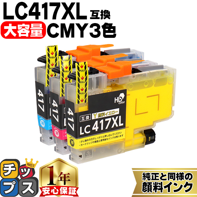 LC417XL ブラザー（Brother）用　大容量タイプ CMY 3色 LC417XLC LC417XLM LC417XLY 互換インクカートリッジ 顔料インク