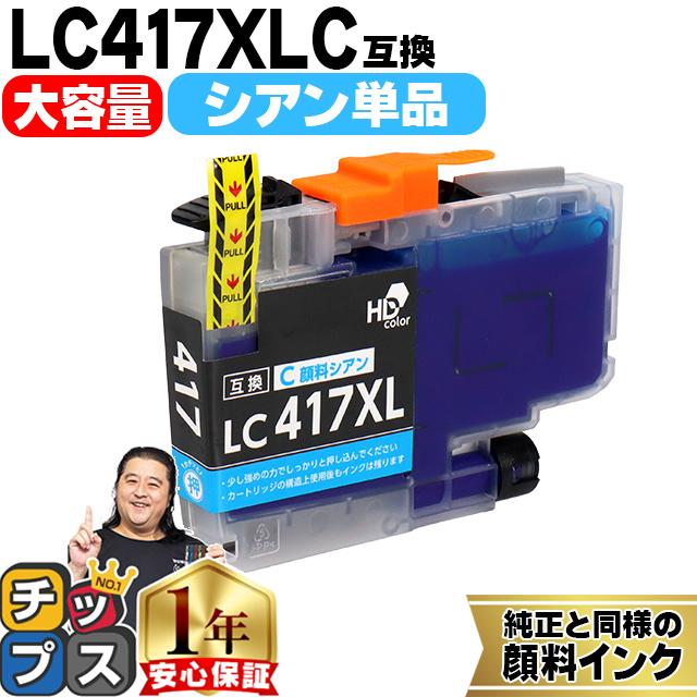 インクのチップス LC417XL ブラザー（Brother）用 大容量タイプ シアン