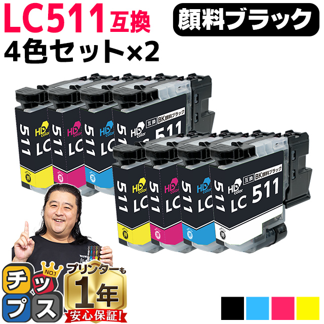 Brother LC511-4PK インクカートリッジ　2セット インクのチップス LC511 ブラザー インク LC511-4PK 互換インク