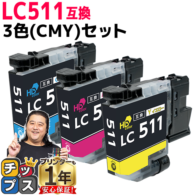 インクのチップス LC511C LC511M LC511Y ブラザー インク LC511 カラー