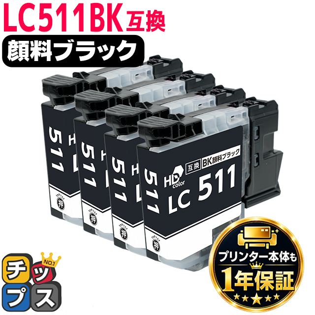 インクのチップス LC511BK ブラザー インク LC511 ブラック4本 互換