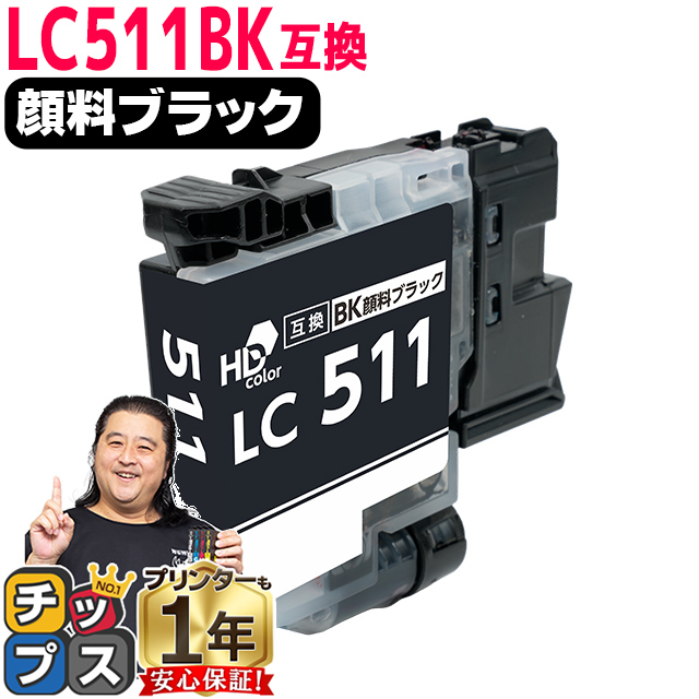 メロンさま インクカートリッジ インクのチップス LC511BK ブラザー インク LC511 ブラック単品 互換