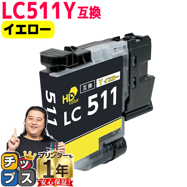 インクのチップス LC511Y ブラザー インク LC511 イエロー 単品 互換
