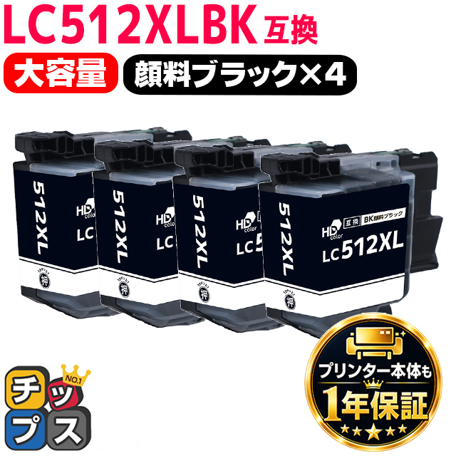 インクのチップス LC512XL ブラザー LC512XL BLK ブラック 大容量 4本