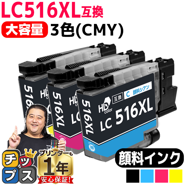 使用済みインクカーリッジ インクのチップス LC516XLC LC516XLM LC516XLY ブラザー インク