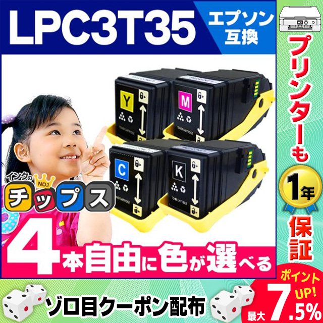 LP S6160 トナー LPC3T35 エプソン互換 トナー LPC3T35K LPC3T35C LPC3T35M LPC3T35Y 4色自由選択 日本製重合パウダー使用[LPC3T35 4PK FREE] :LPC3T35 4PK FREE:インクのチップス