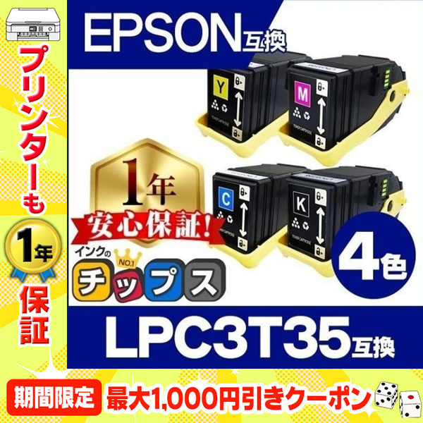 LP-S6160 エプソン LPC3T35互換 トナーカートリッジ EPSON LPC3T35K LPC3T35C LPC3T35M LPC3T35Y 4色セット