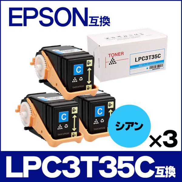LP-S6160 トナー LPC3T35C エプソン互換 トナーカートリッジ LPC3T35C シアン×3本 LP-S6160 トナー 日本製重合トナーパウダー使用｜chips