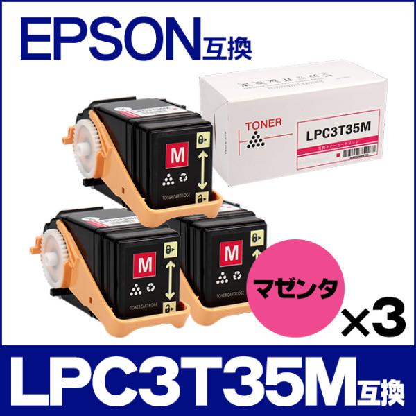 LP-S6160 トナー LPC3T35M エプソン互換 トナーカートリッジ LPC3T35M マゼンタ×3本 LP-S6160 トナー 日本製重合トナーパウダー使用｜chips
