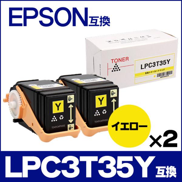 LP-S6160 トナー LPC3T35Y エプソン互換 トナーカートリッジ LPC3T35Y イエロー×2本 LP-S6160 トナー 日本製重合トナーパウダー使用｜chips