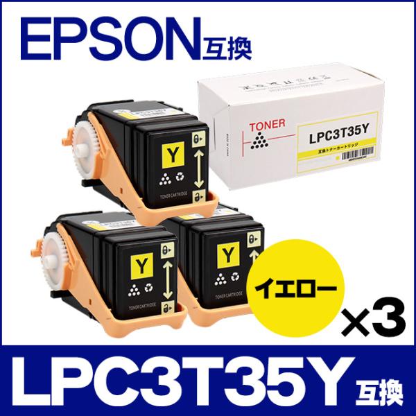 LP-S6160 トナー LPC3T35Y エプソン互換 トナーカートリッジ LPC3T35Y イエロー×3本 LP-S6160 トナー 日本製重合トナーパウダー使用｜chips