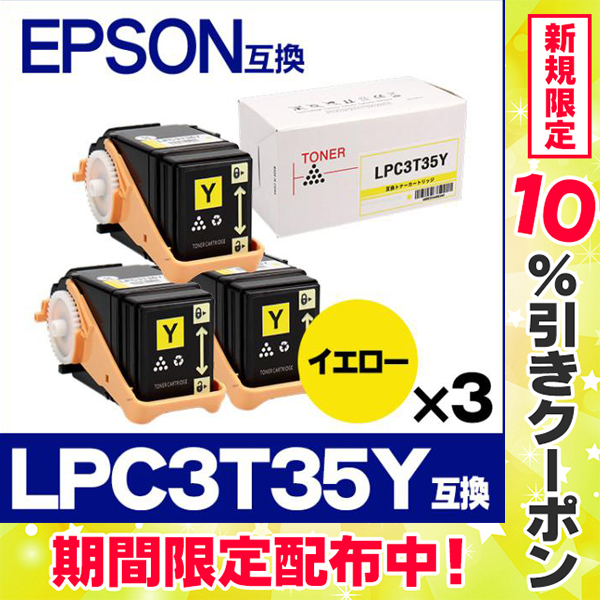LP-S6160 トナー LPC3T35Y エプソン互換 トナーカートリッジ LPC3T35Y