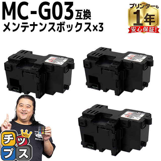 MC-G03 キヤノン用（Canon） メンテナンスカートリッジ 互換 MC-G03×3個セット GX4030｜chips