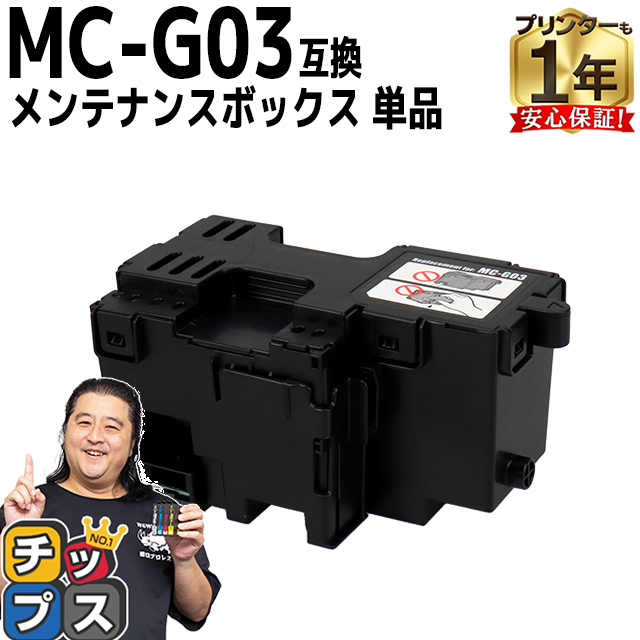 MC-G03 キヤノン用（Canon） メンテナンスカートリッジ 互換 MC-G03 単品 GX4030｜chips