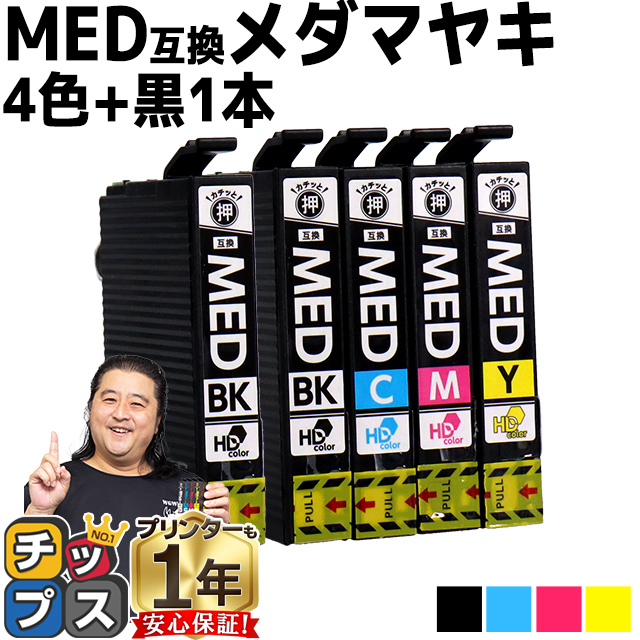 エプソン インク メダマヤキ MED-4CL EW-056A EW-456A 対応 EPSON用 メダマヤキ 4色セット+ブラック1本 MED-BK 互換インクカートリッジ