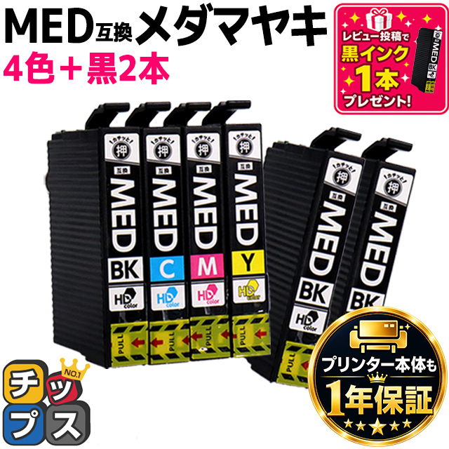 エプソン インク メダマヤキ MED-4CL EW-056A EW-456A 対応 EPSON用 メダマヤキ 4色セット+ブラック2本 MED-BK 互換インクカートリッジ