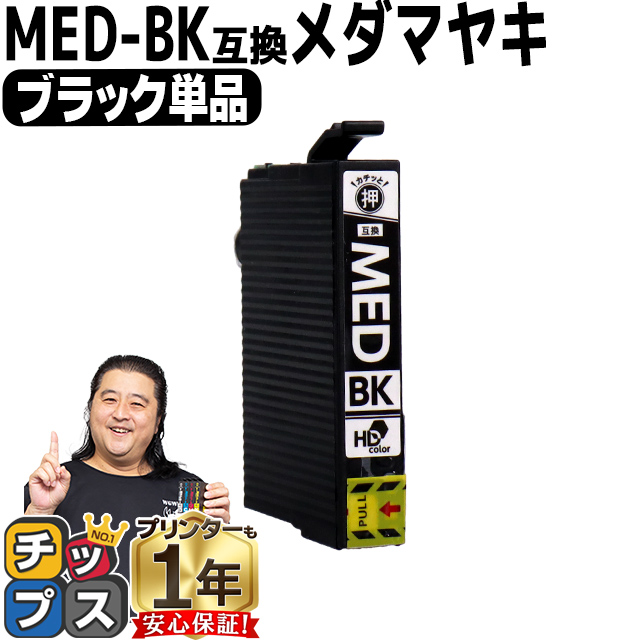 インクのチップス エプソン インク メダマヤキ MED-BK EPSON用互換