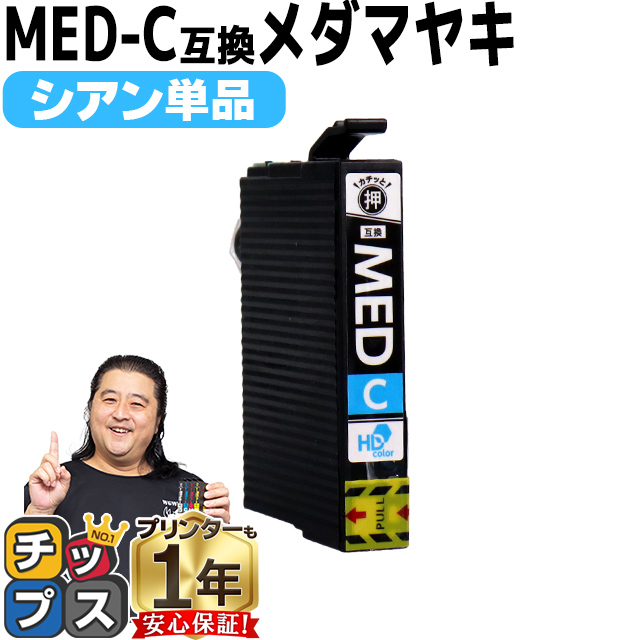 エプソン用 互換カートリッジ シアン 単品 日本製 楽天市場】MED-C シアン（メダマヤキ） エプソン用互換インク