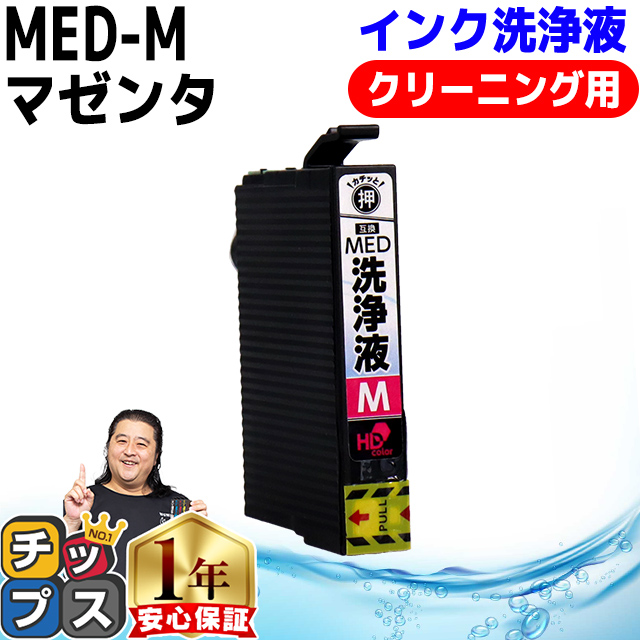 インクのチップス MED MED-M 洗浄液 メダマヤキ EPSON エプソン用