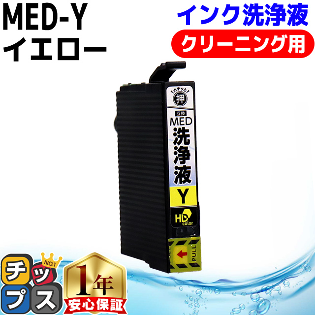 インクのチップス MED MED-Y 洗浄液 メダマヤキ EPSON エプソン用