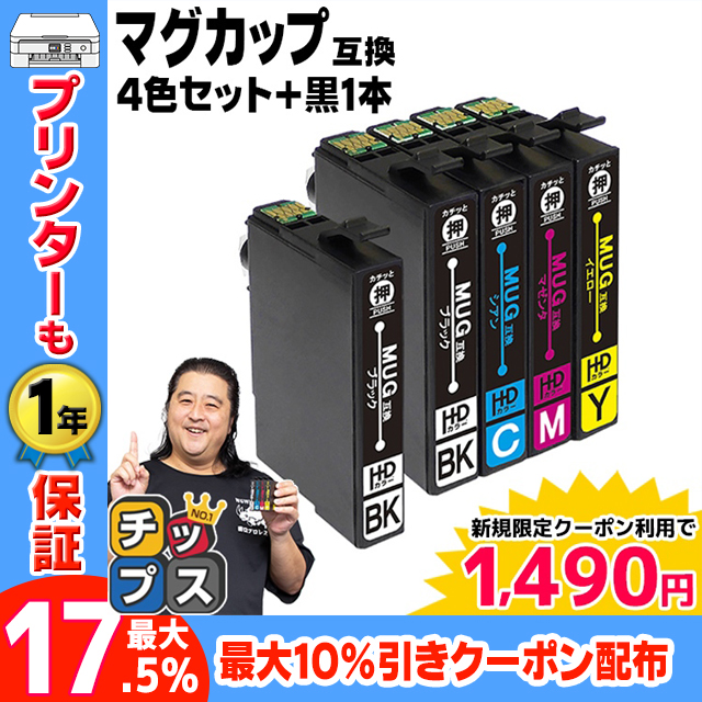 エプソン インク マグカップ 互換 EW-052A EW-452A 対応 EPSON MUG-4CL互換 4色セット+黒1本 MUG-4CL+MUG-BK-L プリンター 互換インクカートリッジ