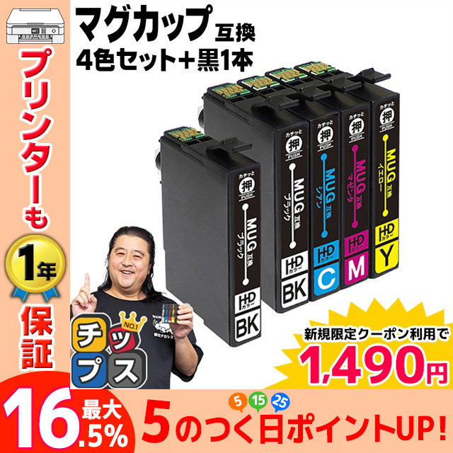 エプソン インク マグカップ 互換 EW-052A EW-452A 対応 EPSON MUG-4CL互換 4色セット+黒1本 MUG-4CL+MUG-BK-L プリンター 互換インクカートリッジ｜chips