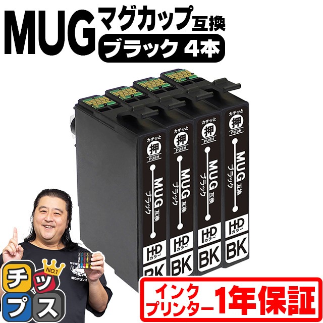 MUG-BK エプソン プリンターインク MUG-BK ブラック ×4本セット マグカップ 互換インクカートリッジ EW-452A EW-052A インク