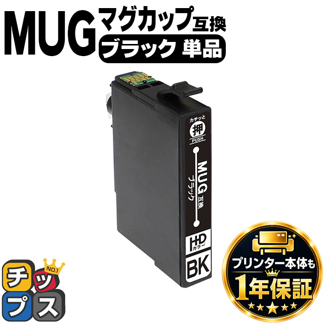 インクのチップス MUG-BK エプソン プリンターインク ブラック 単品