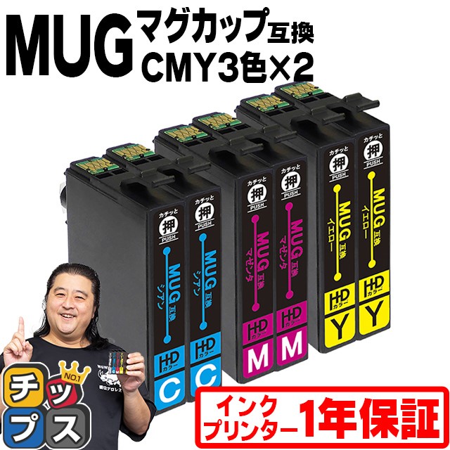 MUG エプソン プリンターインク MUG-C MUG-M MUG-Y カラー3色セット×２ 互換 （マグカップ） 互換インクカートリッジ EW-452A EW-052A インク｜chips