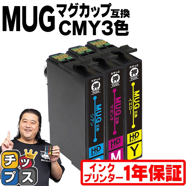 MUG エプソン プリンターインク MUG-C MUG-M MUG-Y カラー3色セット 互換 （マグカップ） 互換インクカートリッジ EW-452A EW-052A インク