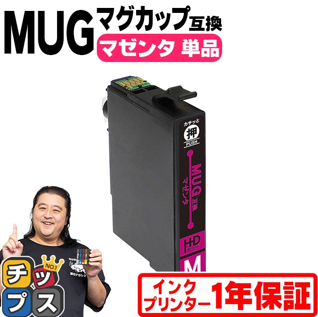 MUG-M エプソン プリンターインク MUG-M マゼンタ 単品 マグカップ 互換インクカートリッジ EW-452A EW-052A インク | インクのチップス