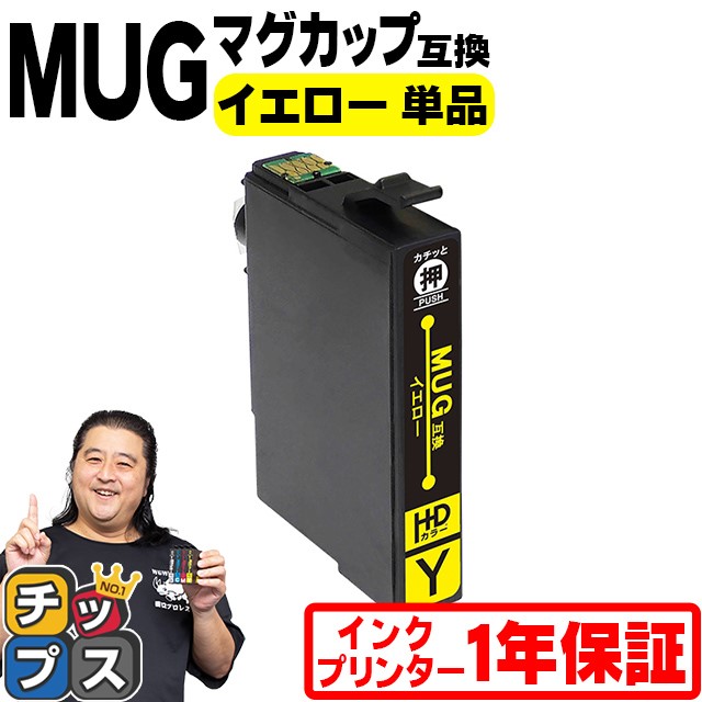 MUG-Y エプソン プリンターインク MUG-Y イエロー 単品 マグカップ 互換インクカートリッジEW-452A EW-052A インク | インクのチップス