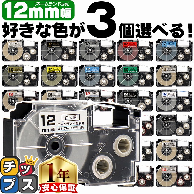 ネームランドテープ 12mm 幅 自由選択 3個 カシオ用 ネームランド 互換テープ 白 赤 黄色 青 金 透明