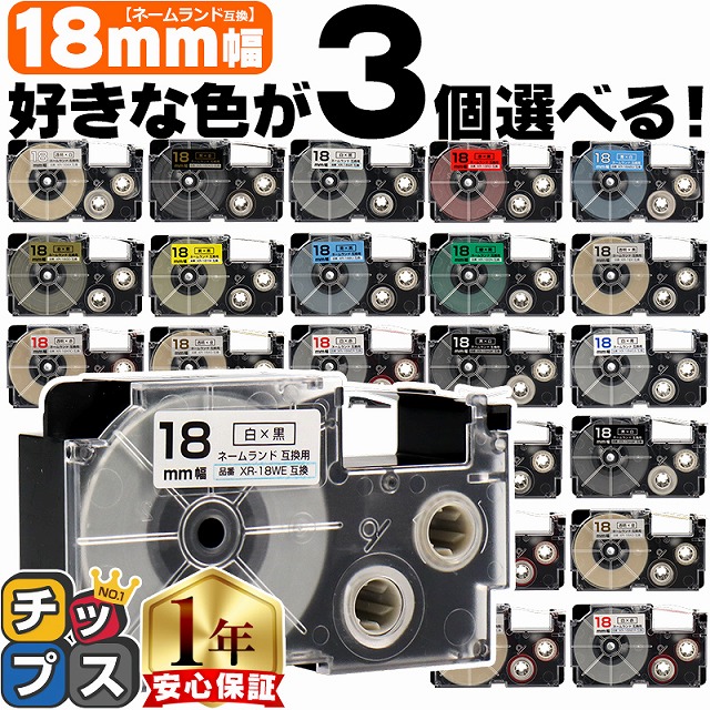 ネームランドテープ 18mm 幅 自由選択 3個 カシオ用 ネームランド 互換テープ 白 赤 黄色 青 金 透明