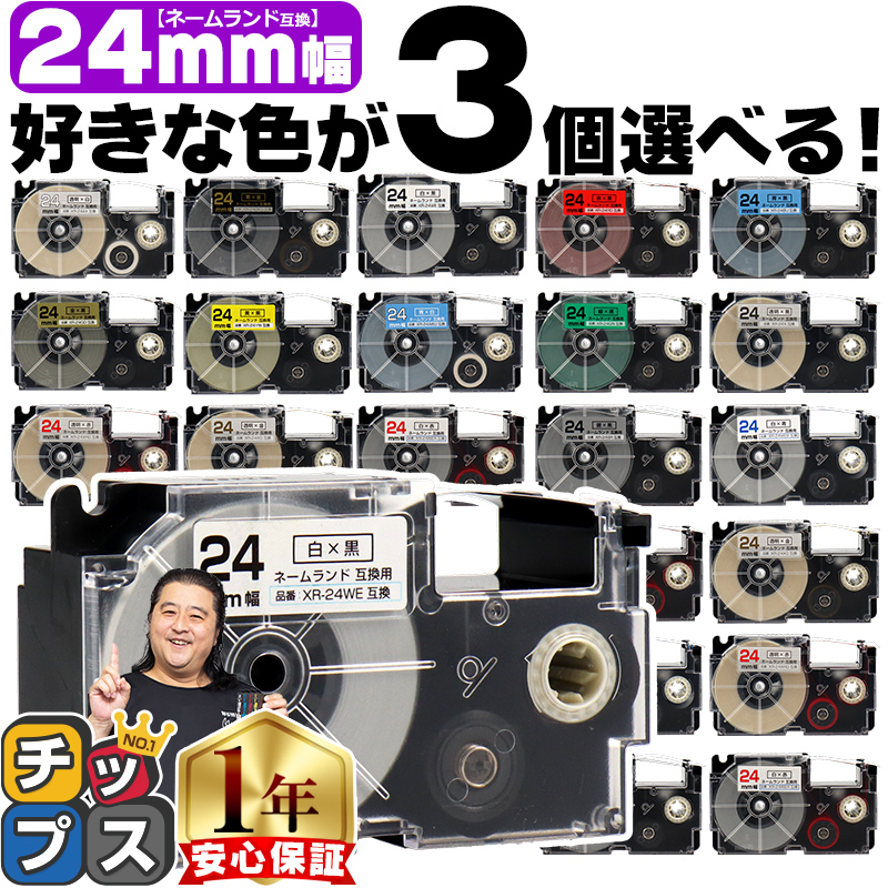 ネームランドテープ 24mm 幅 自由選択 3個 カシオ用 ネームランド 互換テープ  白 赤 黄色 青 金 透明 | ラベルライター ネームランド