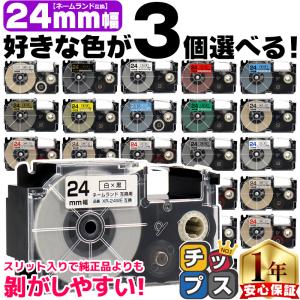 ネームランドテープ 24mm 幅 自由選択 3個 カシオ用 ネームランド 互換テープ 白 赤 黄色 青 金 透明