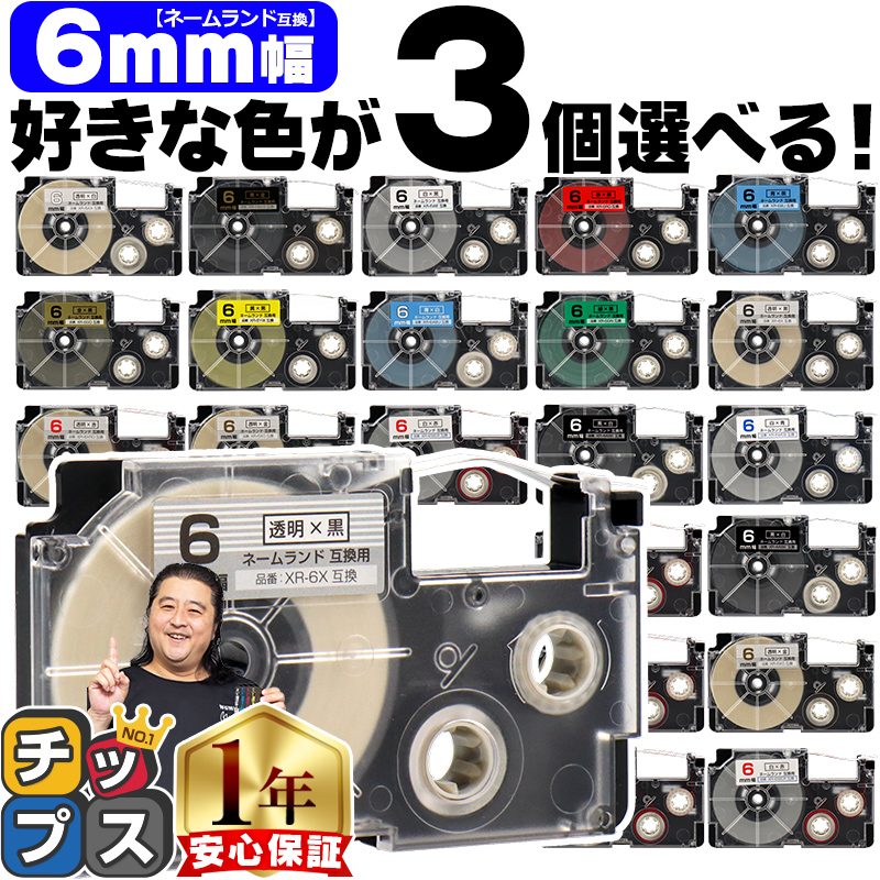 ネームランドテープ 6mm 幅 自由選択 3個 カシオ用 ネームランド 互換テープ  白 赤 黄色 青 金 透明 | ラベルライター ネームランド
