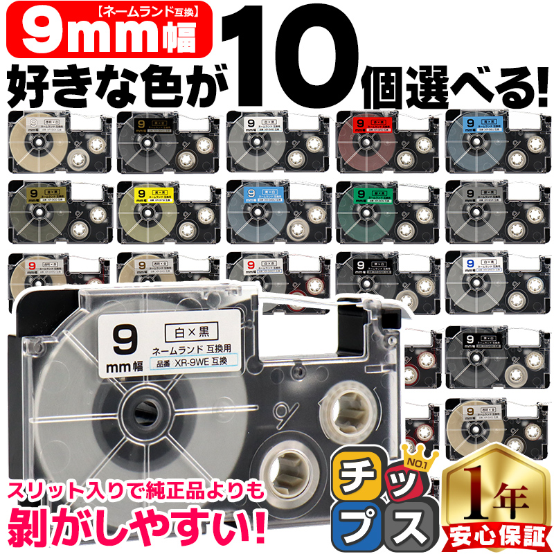 ネームランドテープ 9mm 幅 自由選択 10個 カシオ用 ネームランド 互換テープ  白 赤 黄色 青 金 透明 | ラベルライター ネームランド