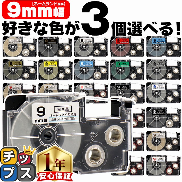 ネームランドテープ 9mm 幅 自由選択 3個 カシオ用 ネームランド 互換テープ 白 赤 黄色 青 金 透明