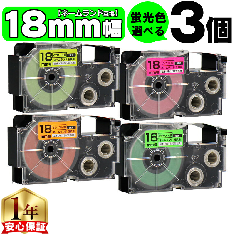 ラベルライター ネームランド ネームランドテープ 18mm 幅 自由選択 3