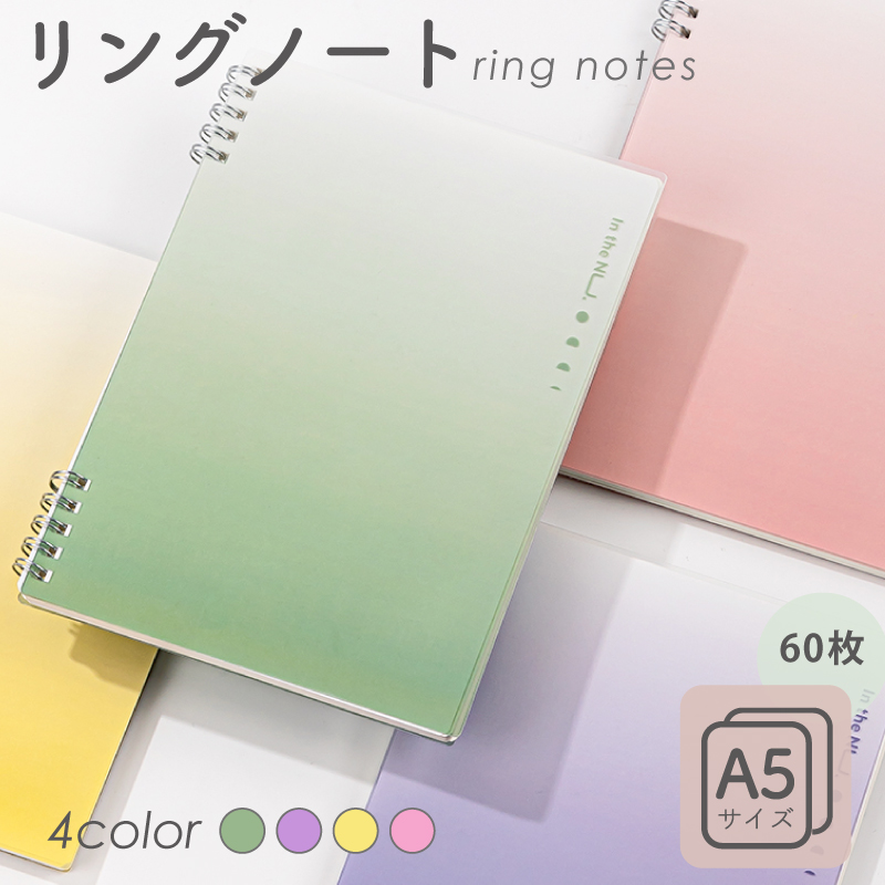 リングノート A5 60枚 4色 おしゃれ グリーン パープル イエロー ピンク シンプルなデザイン Nusign deli | インクのチップス